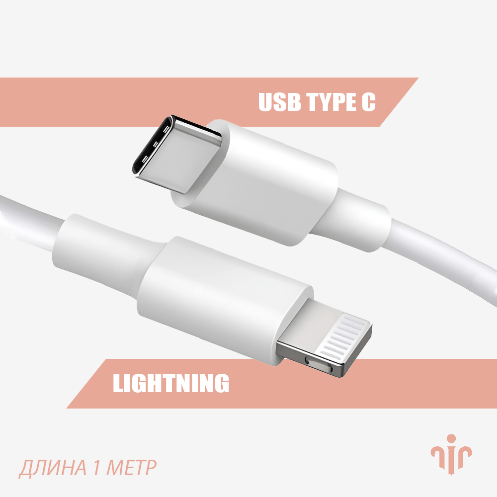 Купить Провод USB-C на Lightning 20W - быстрая зарядка