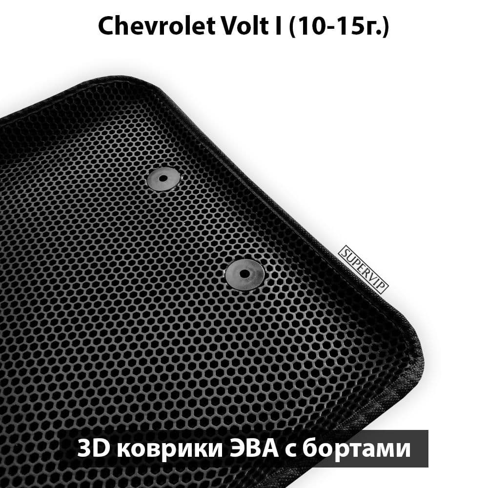 Купить Автоковрики ЭВА с бортами для Chevrolet Volt I