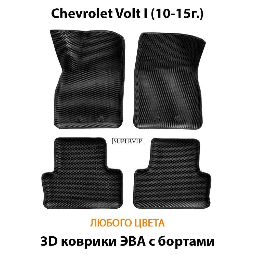 Купить Автоковрики ЭВА с бортами для Chevrolet Volt I