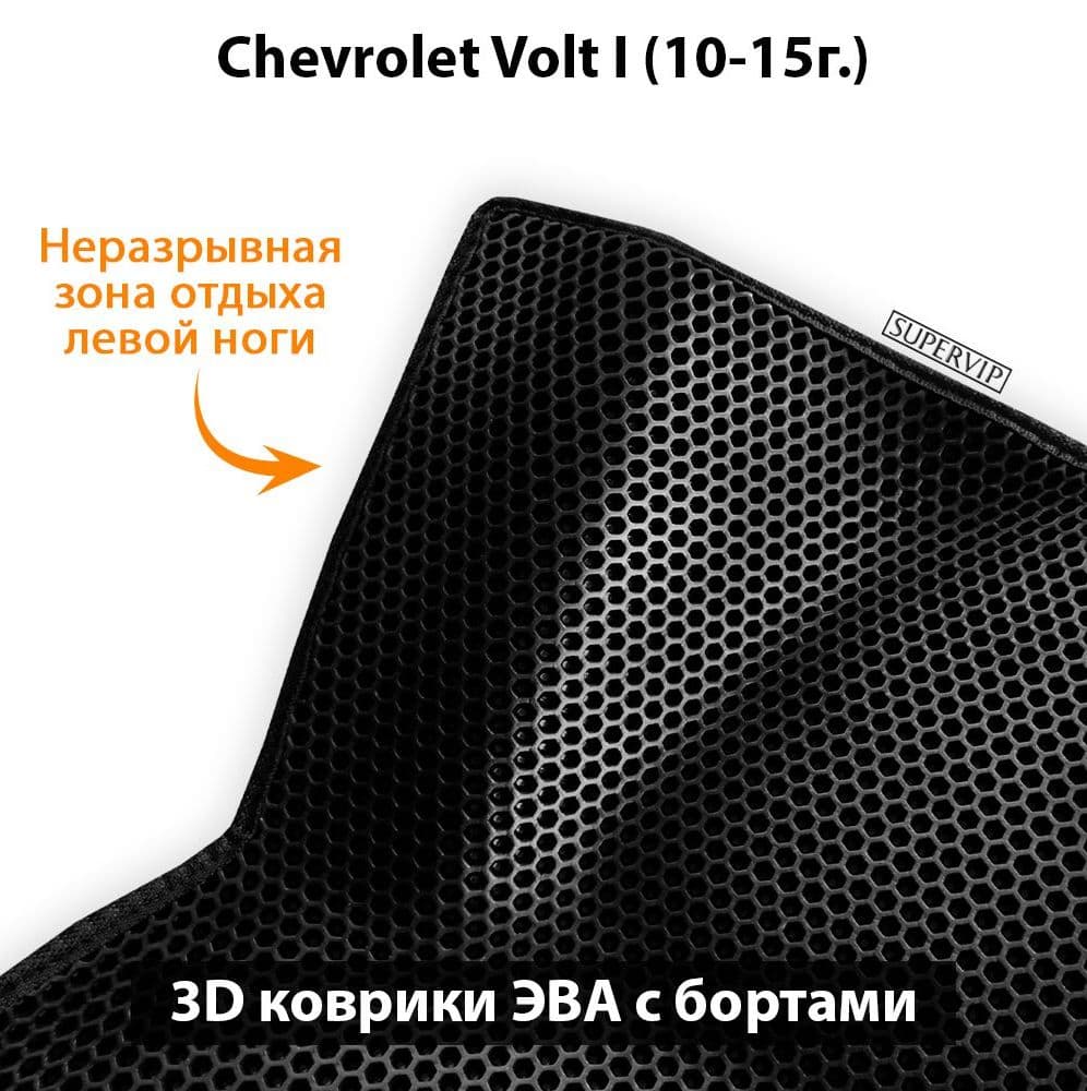 Купить Автоковрики ЭВА с бортами для Chevrolet Volt I