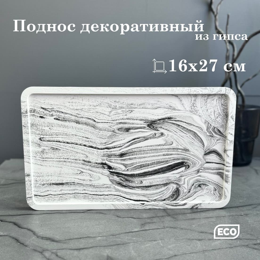 Купить Поднос 16*27 см мраморный