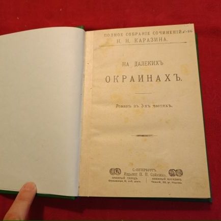 Купить Н.Н. Каразин, романы