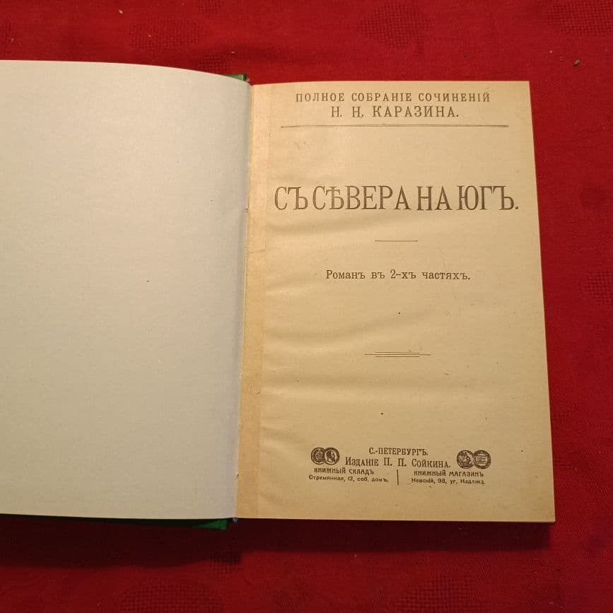 Купить Н.Н. Каразин, романы