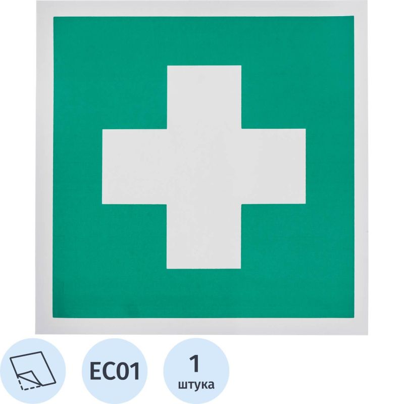 Купить Знак безопасности EC01 Аптечка 1й мед.помощи (плёнка,200х200)