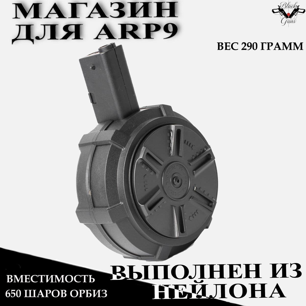 Купить Увеличенный магазин барабан на 650 орбиз для ARP 9 из нейлона черный Black Guns