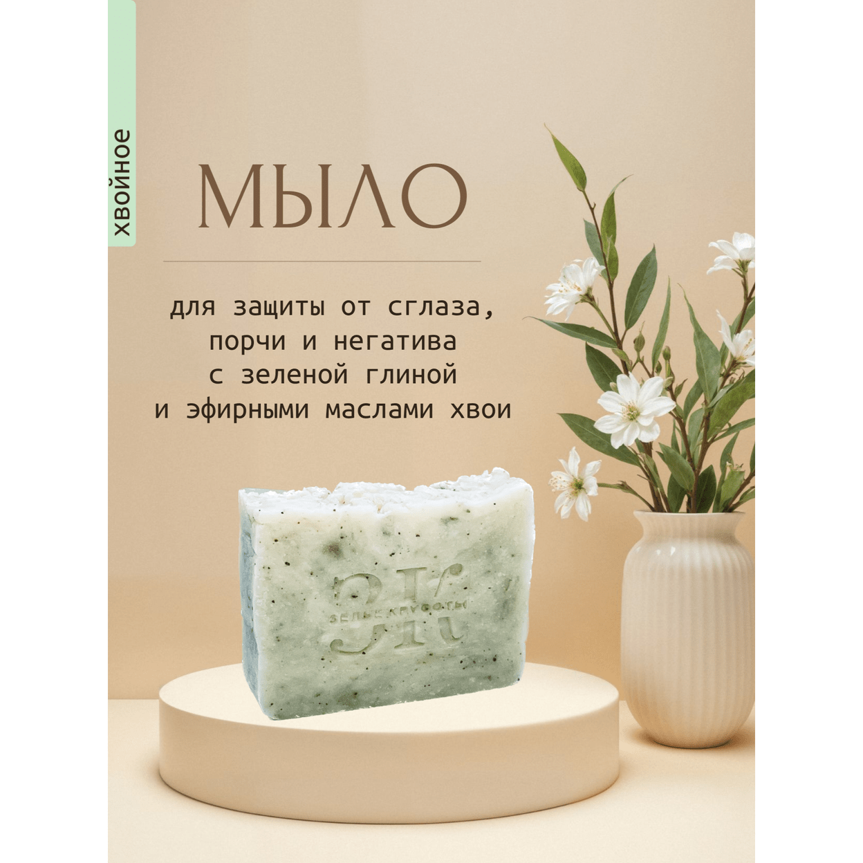 Купить Мыло ХВОЙНОЕ