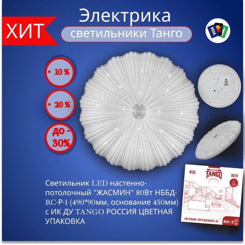 Купить Светильник LED настенно-потолочный "ЖАСМИН" 80Вт
