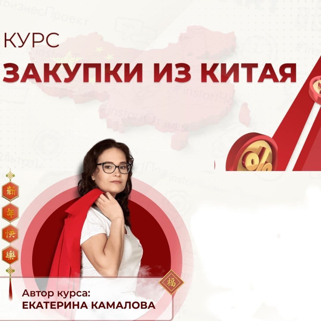 Купить курс "Закупки из Китая"