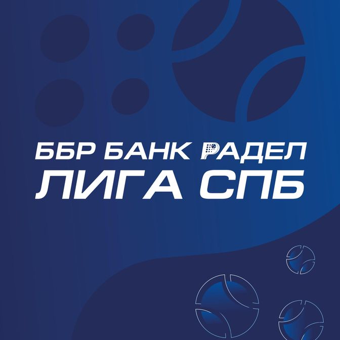Купить Турнирный взнос ББР БАНК ПАДЕЛ ЛИГА СПб этап №1, 27.04.25 ЗА ПАРУ!