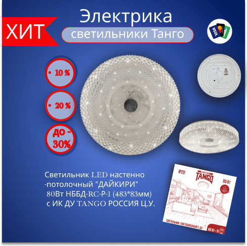 Купить Светильник LED настенно-потолочный "ДАЙКИРИ" 80Вт