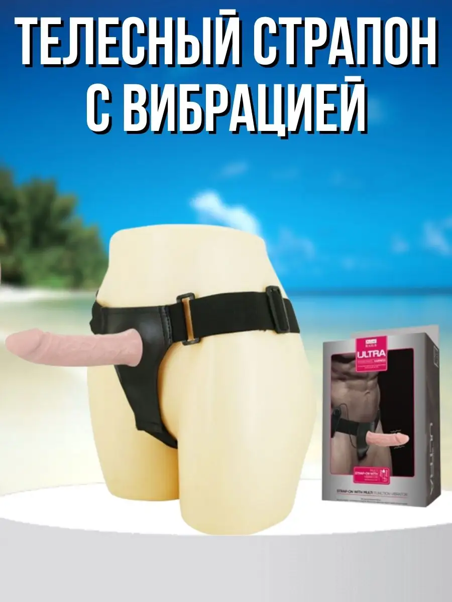 Купить ТЕЛЕСНЫЙ СТРАПОН С ВИБРАЦИЕЙ ULTRA - 15,5 СМ