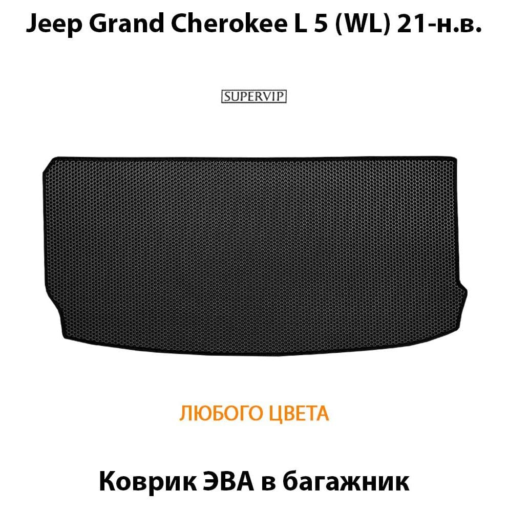 Купить Коврик ЭВА в багажник для Jeep Grand Cherokee L 5 (WL)