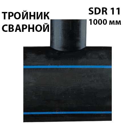 Купить Тройник редукционный 1000мм ПЭ 100 SDR 11 сварной