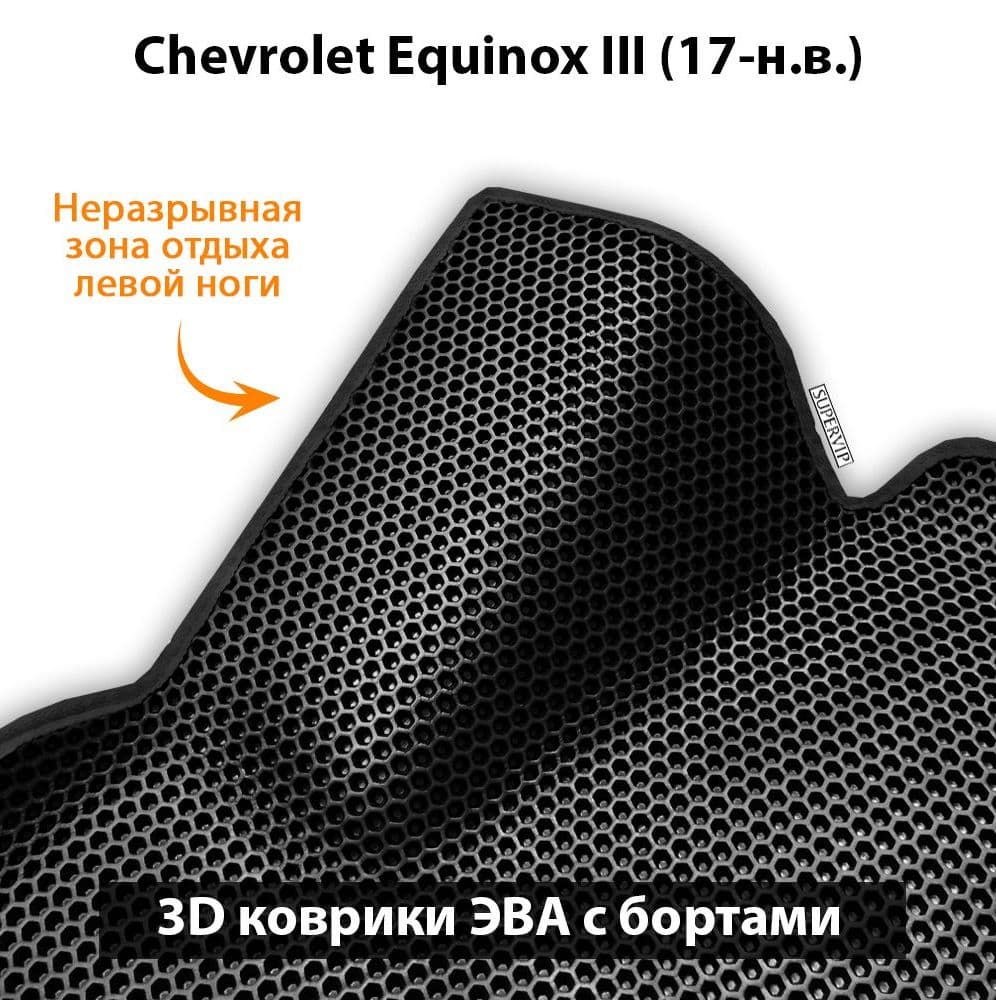 Купить Автоковрики ЭВА с бортами для Chevrolet Equinox III