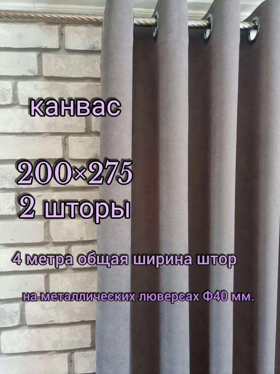 Купить Шторы Канвас на люверсах