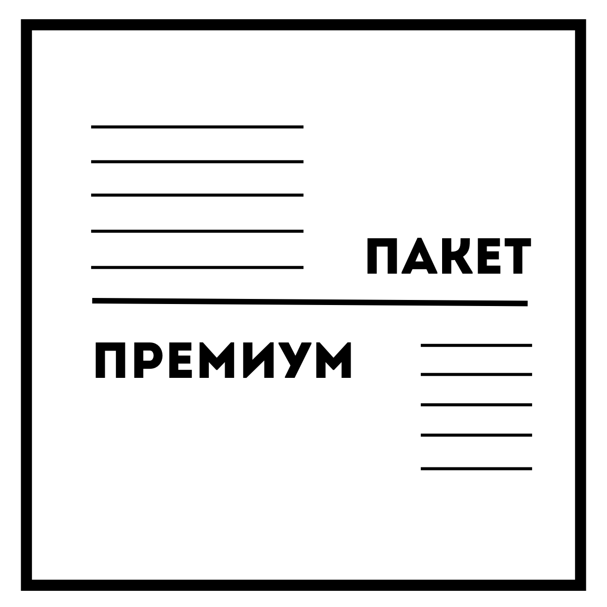 Купить Премиум пакет