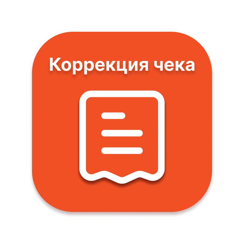 Купить Чек-коррекции