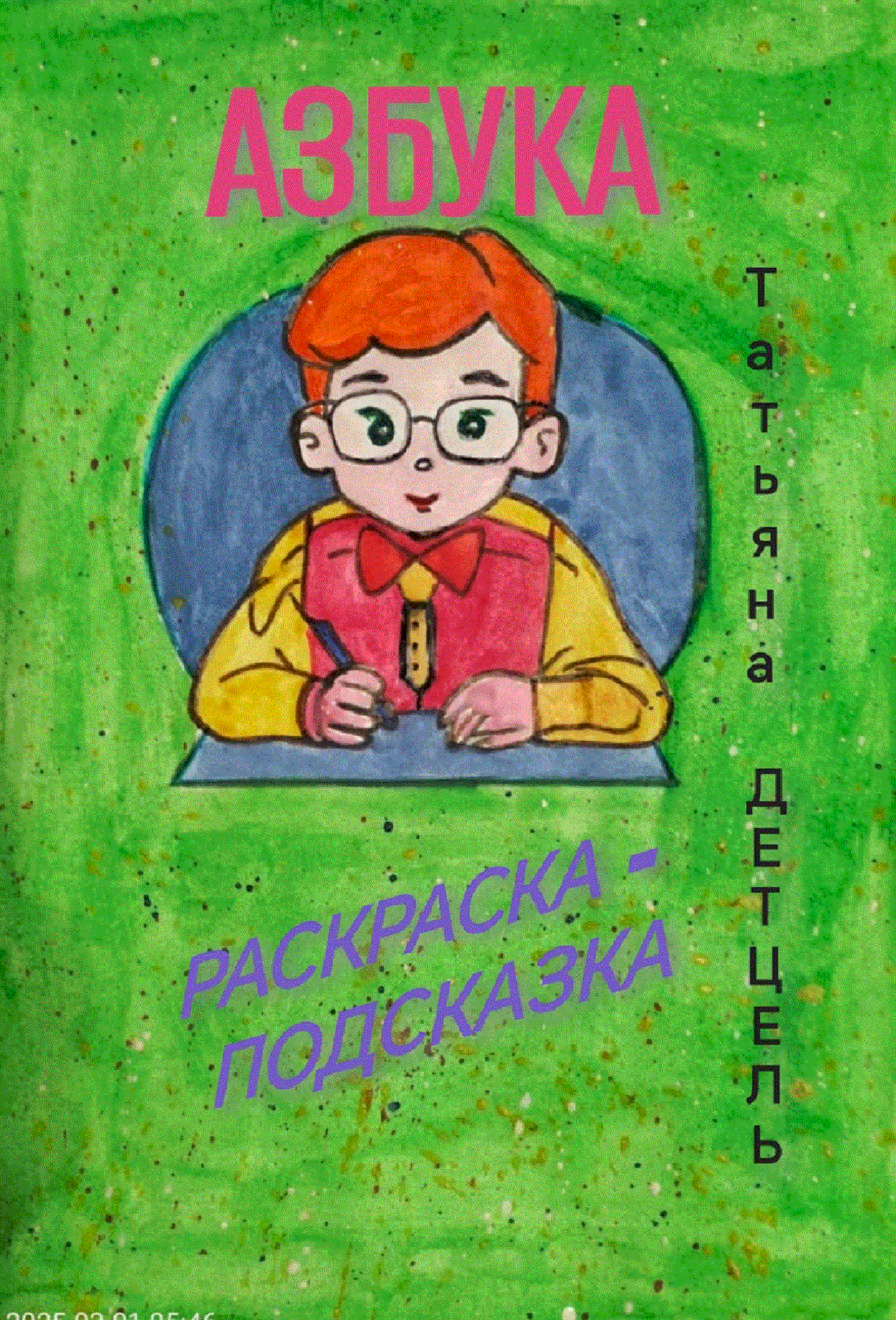 Азбука Раскраска-подсказка автор Татьяна Детцель