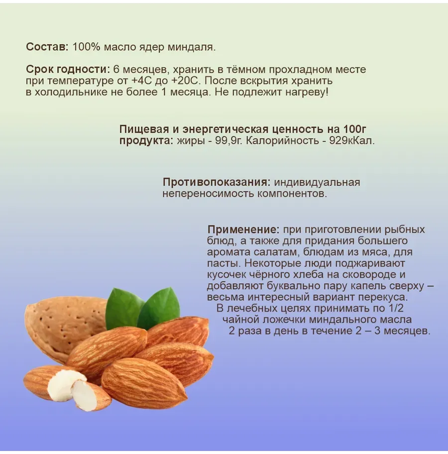 Купить Масло МИНДАЛЬНОЕ сыродавленное, 250мл. Народная Здрава (отжато на дубовом прессе)