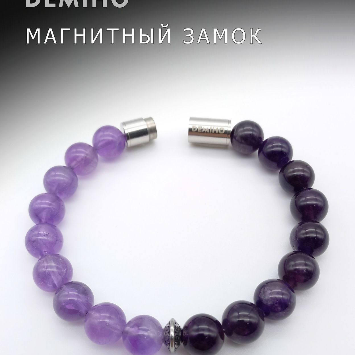 Купить Аметист светлый и темный 10 мм. Браслет женский / мужской из натуральных камней, магнитный замок, сталь (арт.ODB004)