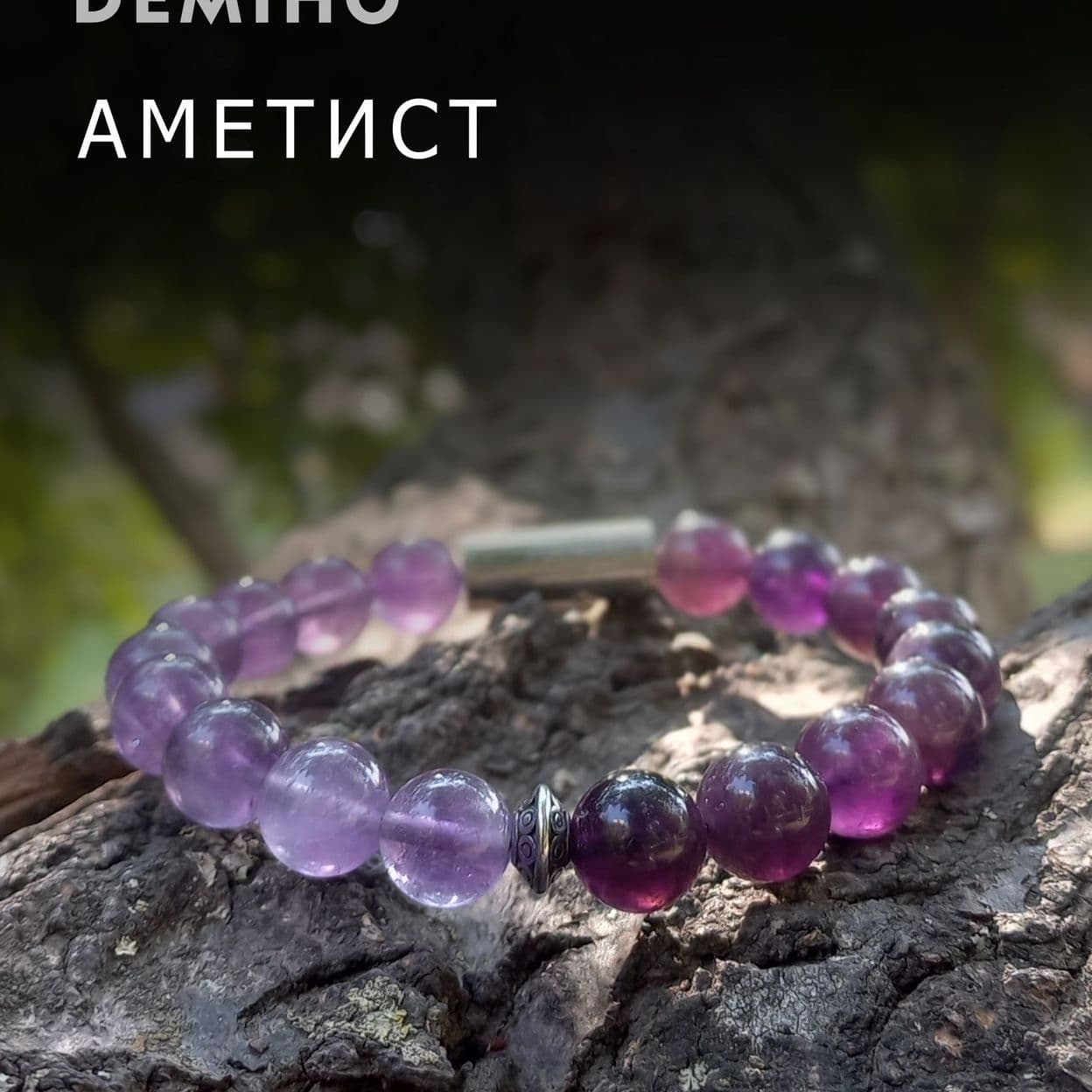 Купить Аметист светлый и темный 10 мм. Браслет женский / мужской из натуральных камней, магнитный замок, сталь (арт.ODB004)