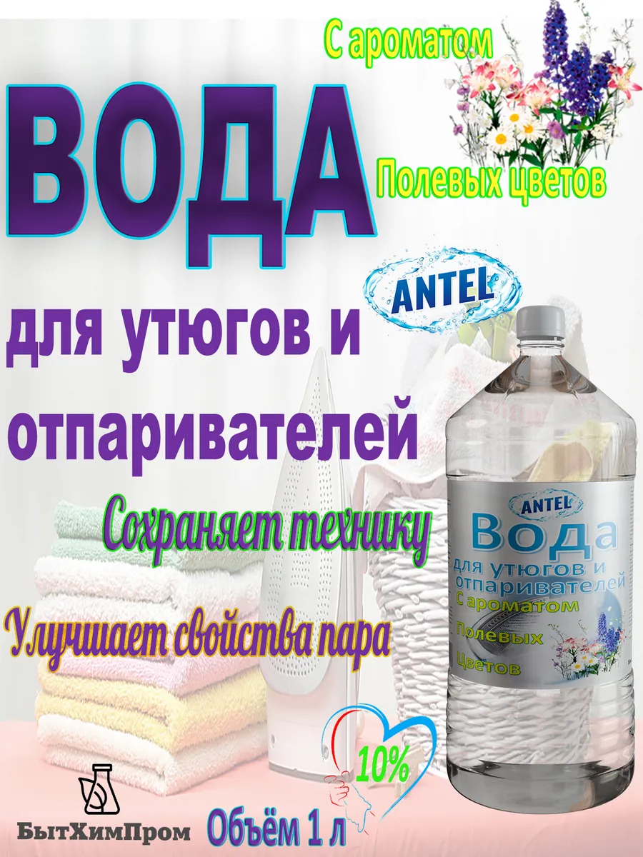 Купить Вода для утюгов отпаривателей парогенераторов паровых швабр c ароматом Полевые цветы 1 л