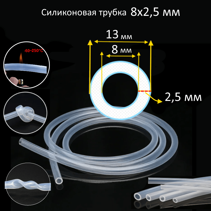 Купить Силиконовая трубка 8х2,5 мм