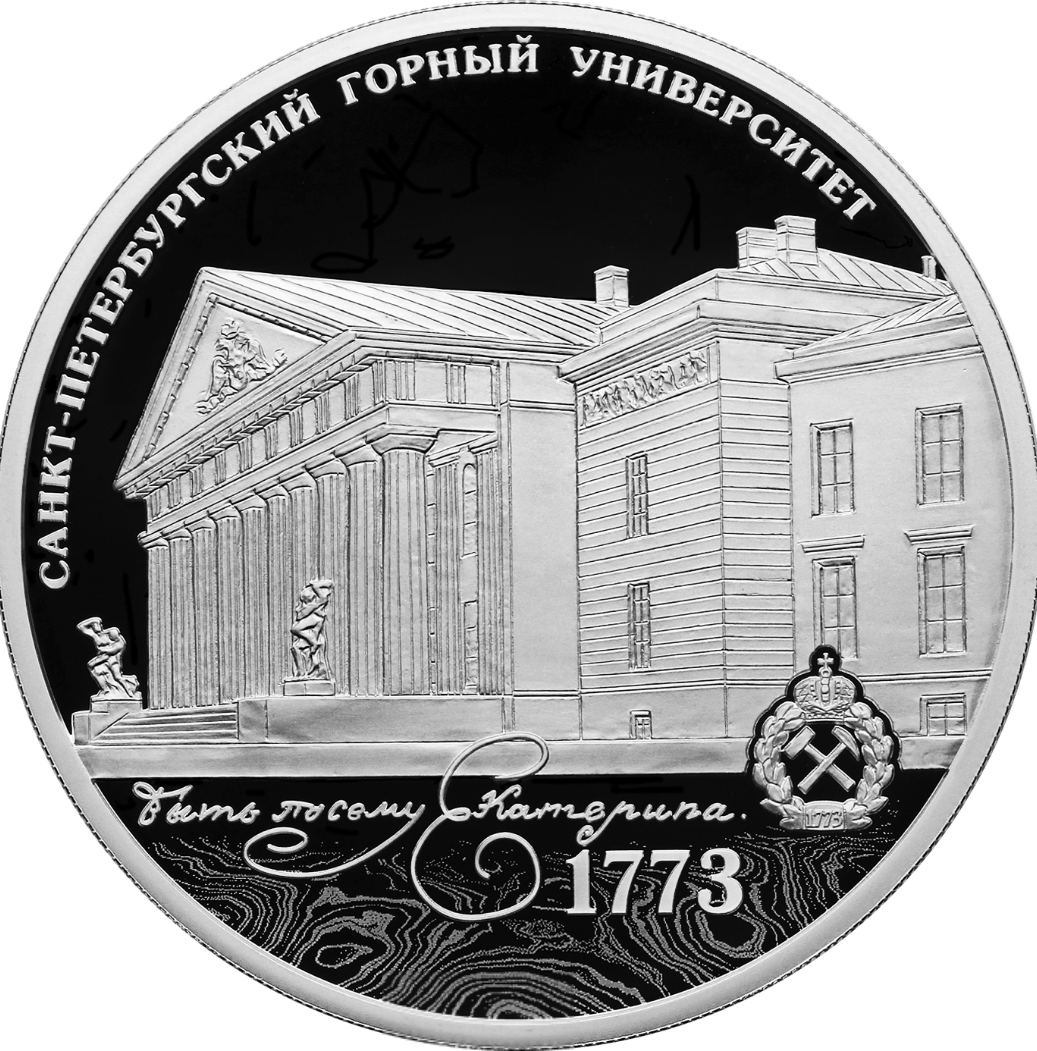 Купить 250-летие Санкт-Петербургского горного университета / 5111-0491