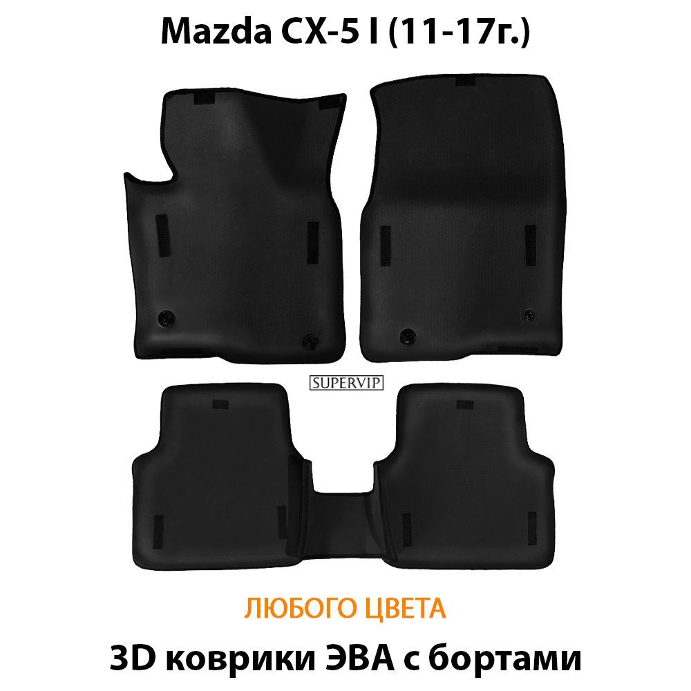 Купить Автоковрики ЭВА с бортами для Mazda CX-5 I