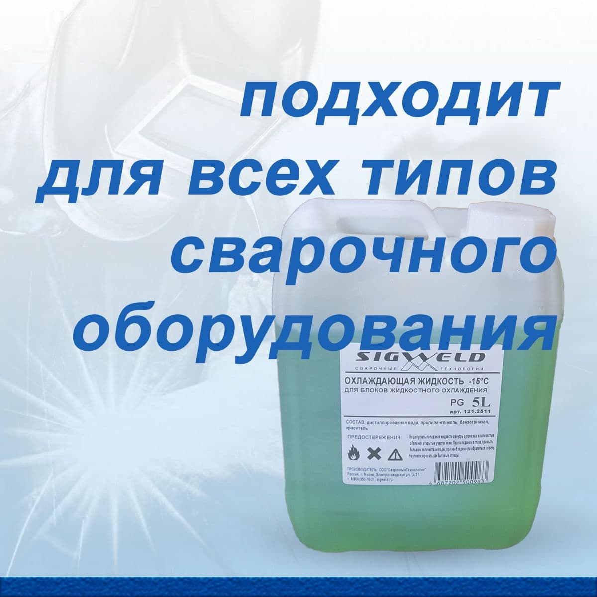 Купить Охлаждающая жидкость для аппаратов плазменной резки, сварочных горелок, сварочных аппаратов и БЖО