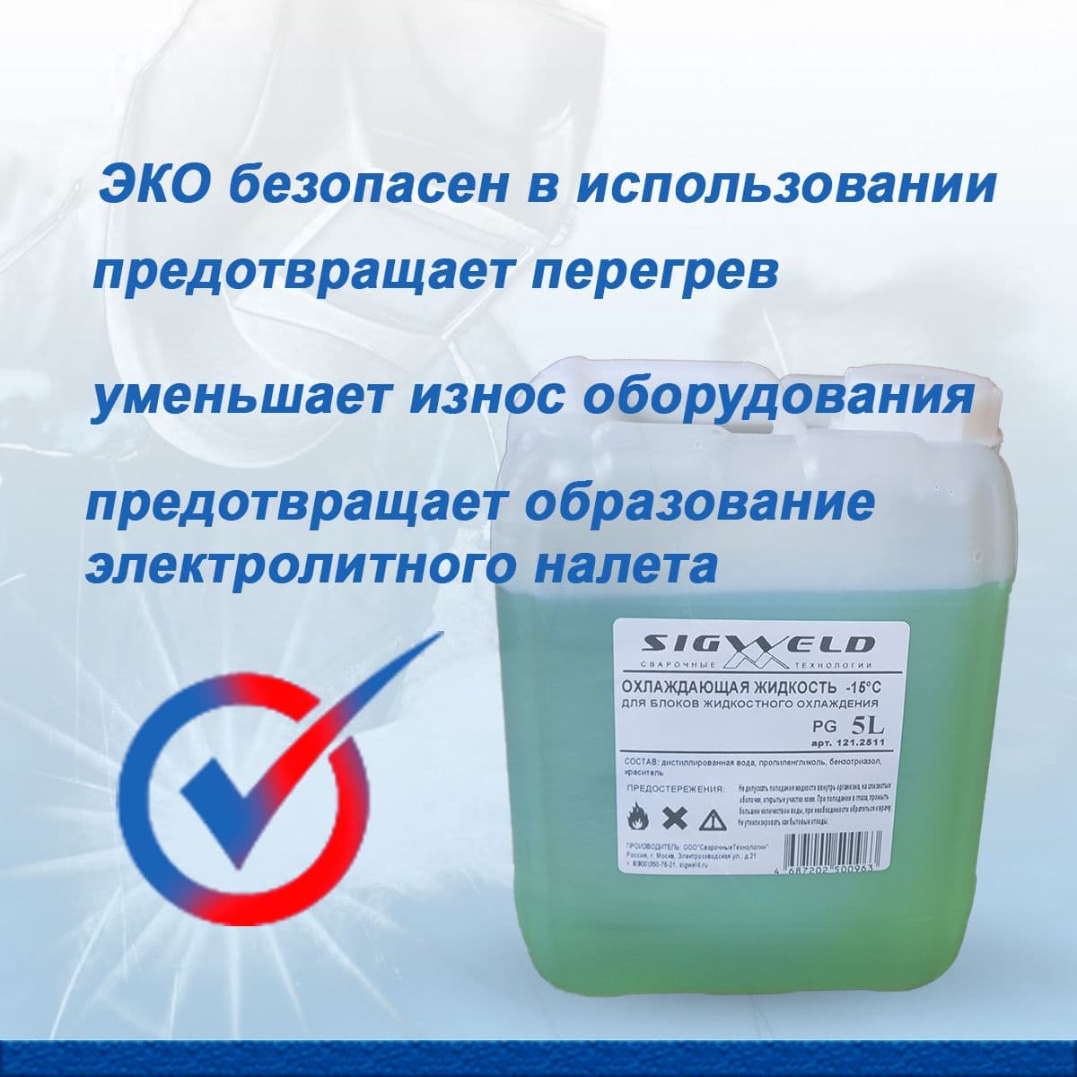 Купить Охлаждающая жидкость для аппаратов плазменной резки, сварочных горелок, сварочных аппаратов и БЖО