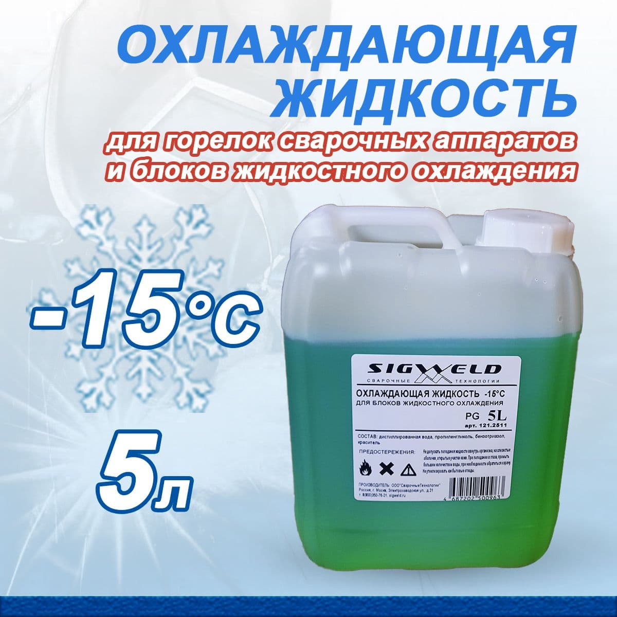 Купить Охлаждающая жидкость для аппаратов плазменной резки, сварочных горелок, сварочных аппаратов и БЖО