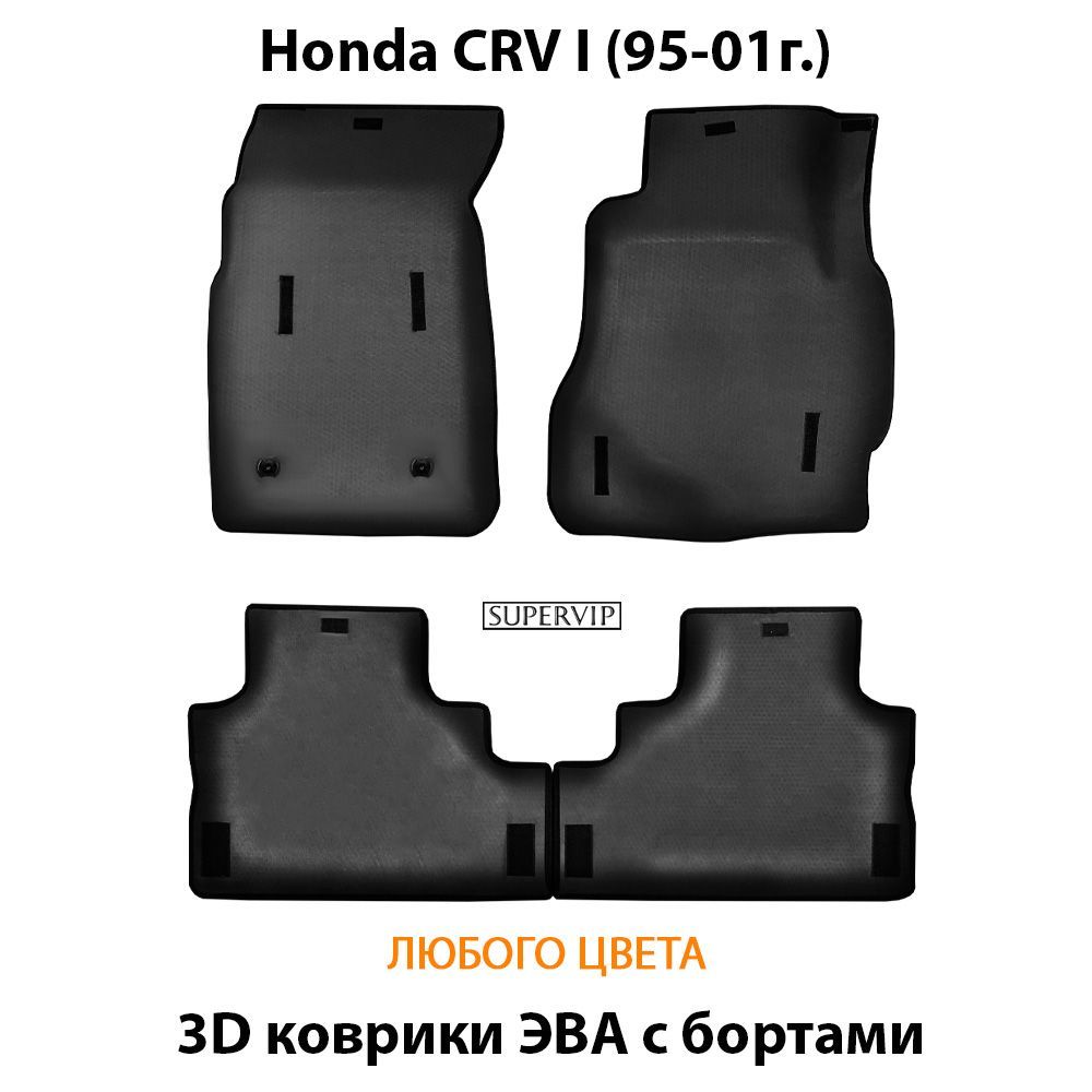 Купить Автоковрики ЭВА с бортами для Honda CRV I