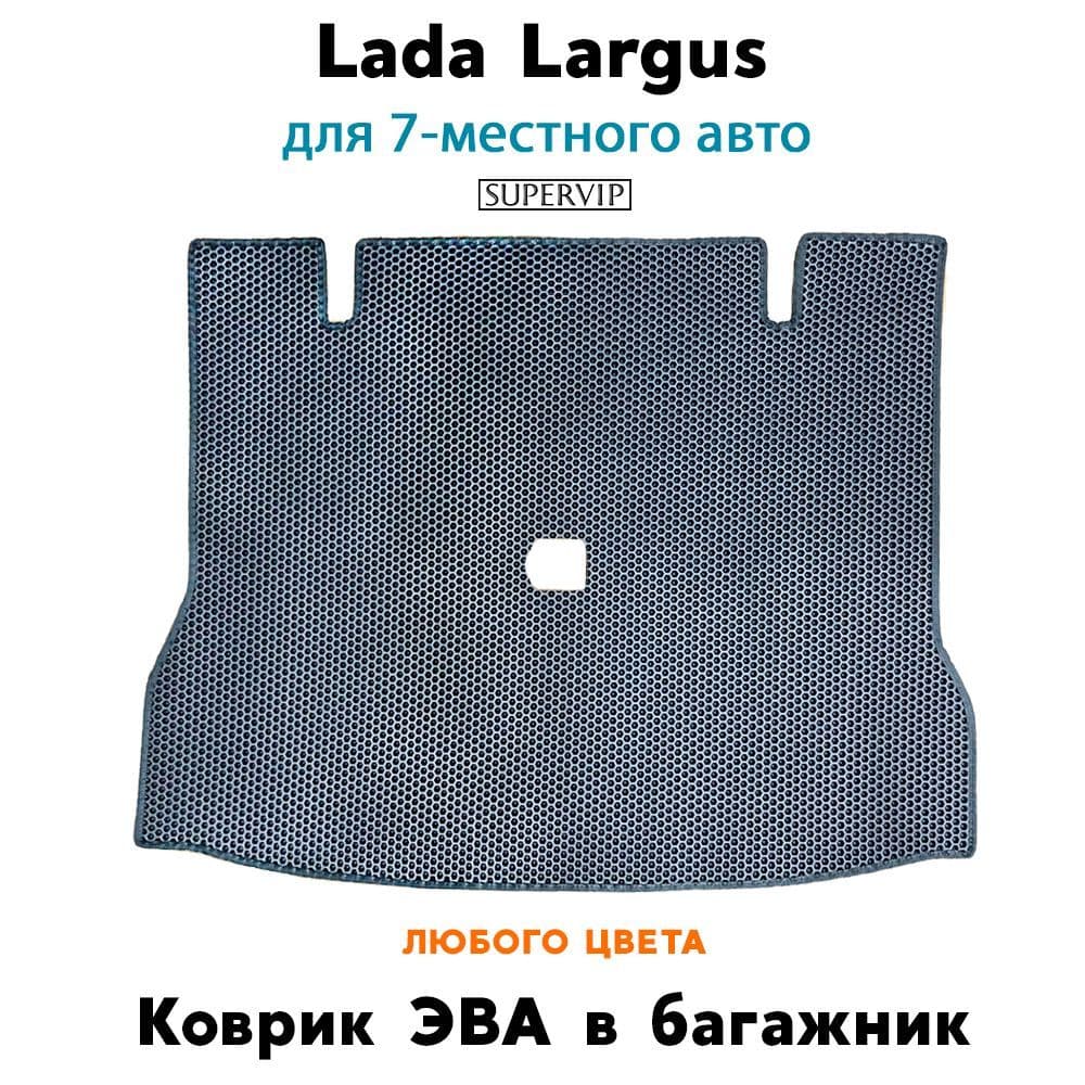 Купить Коврик ЭВА в багажник для Lada Largus (для 7-ми местного авто)