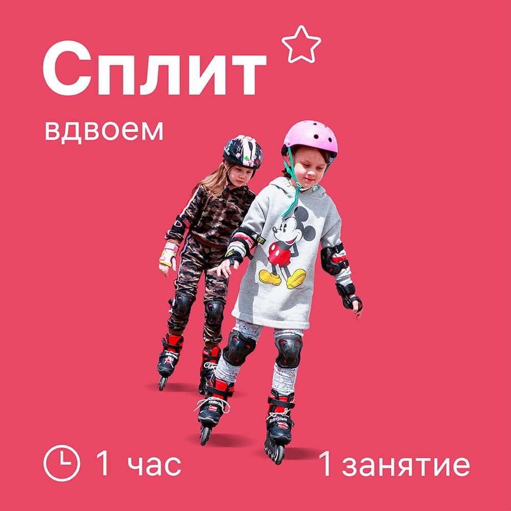 Купить Сплит (вдвоем, тр.)