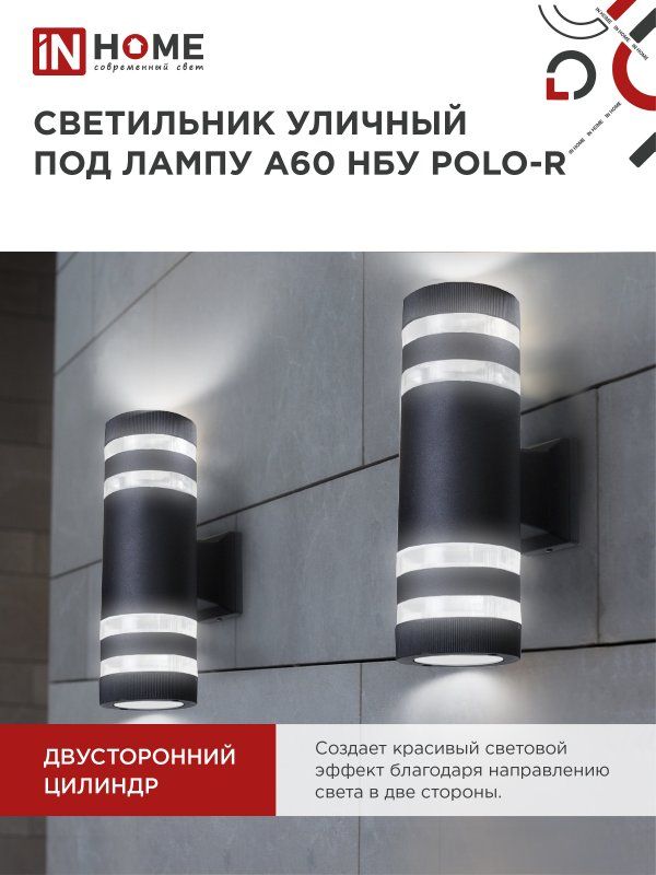 Купить Светильник уличный настенный двусторонний НБУ POLO-R-2хA60-BL алюминиевый черный IP54 IN HOME