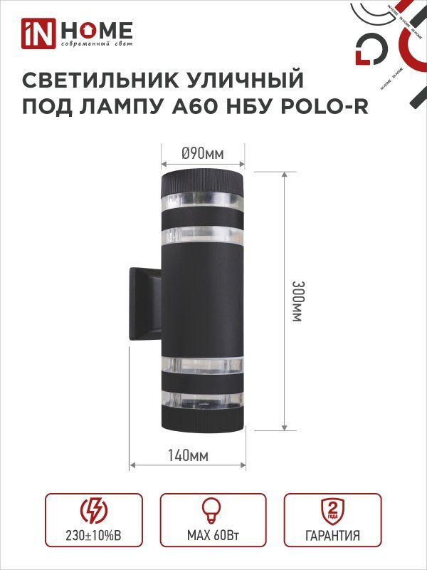 Купить Светильник уличный настенный двусторонний НБУ POLO-R-2хA60-BL алюминиевый черный IP54 IN HOME