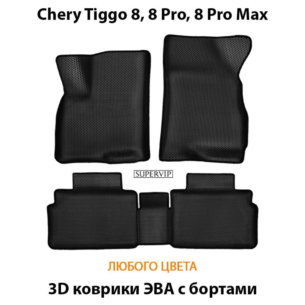 Купить Автоковрики ЭВА с бортами для Chery Tiggo 8, 8 Pro, 8 Pro Max