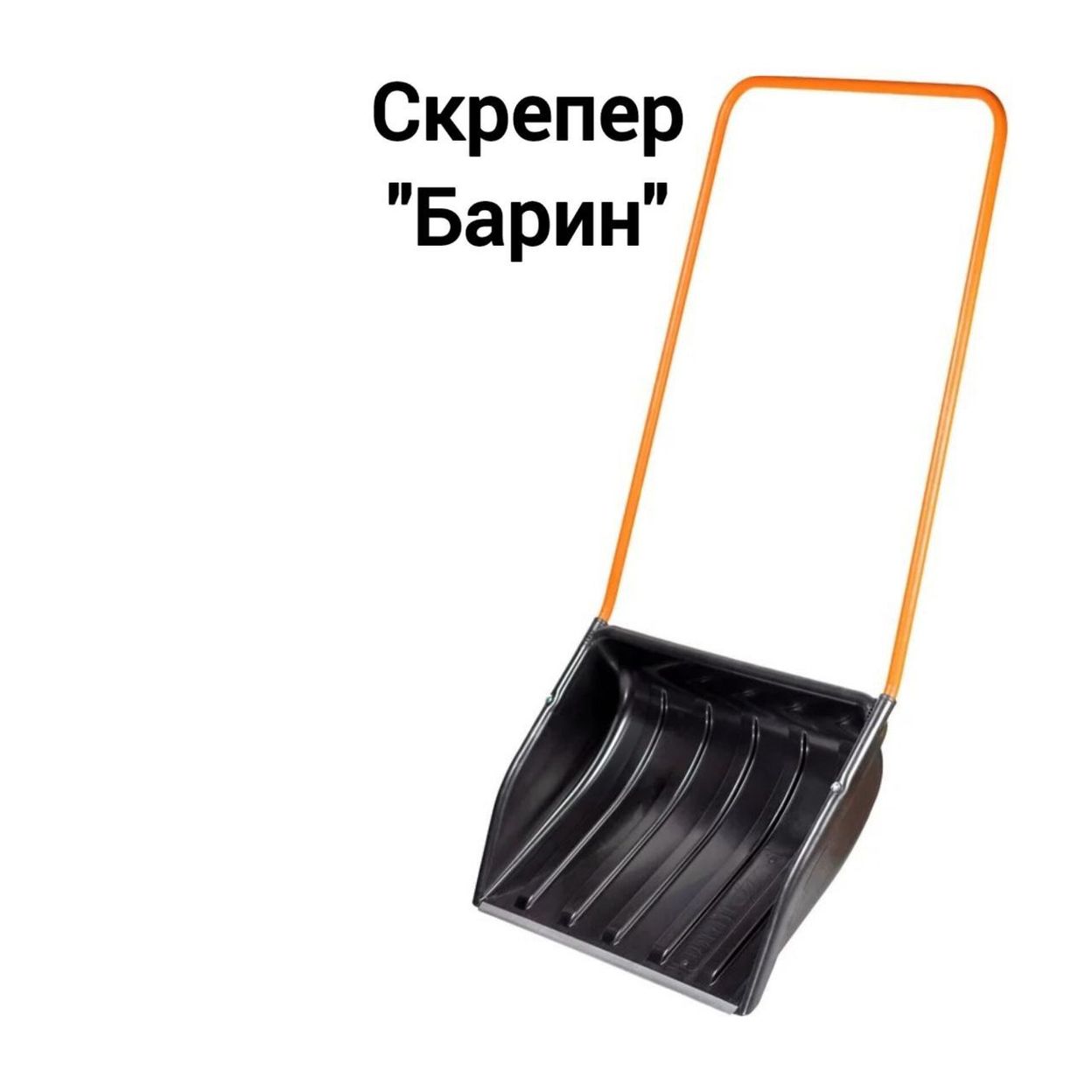 Купить Скрепер для снега