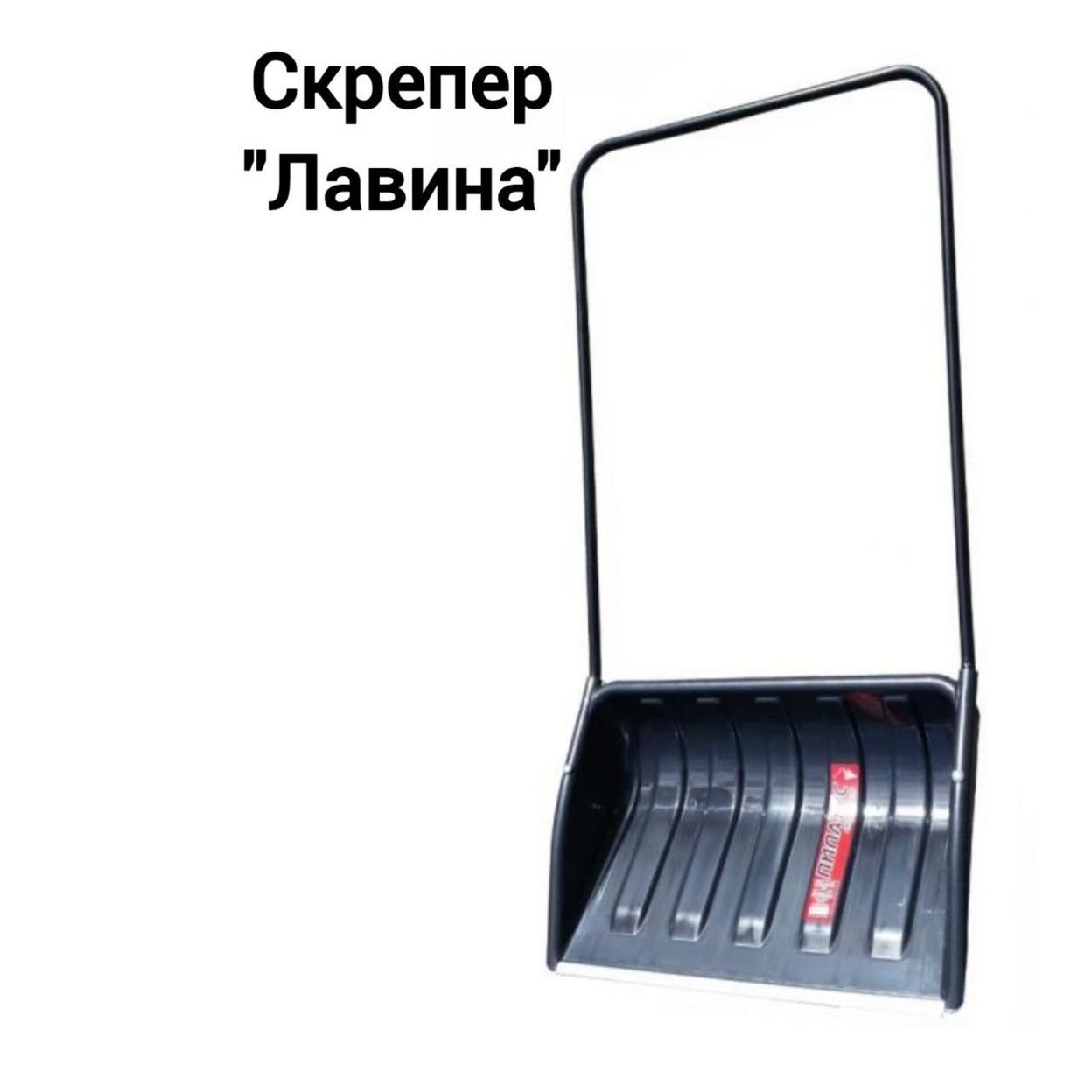 Купить Скрепер для снега