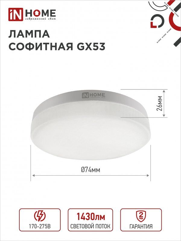 Купить Лампа светодиодная LED-GX53-VC 10PACK 15Вт 230В 4000К 1430Лм (10шт./упак) IN HOME