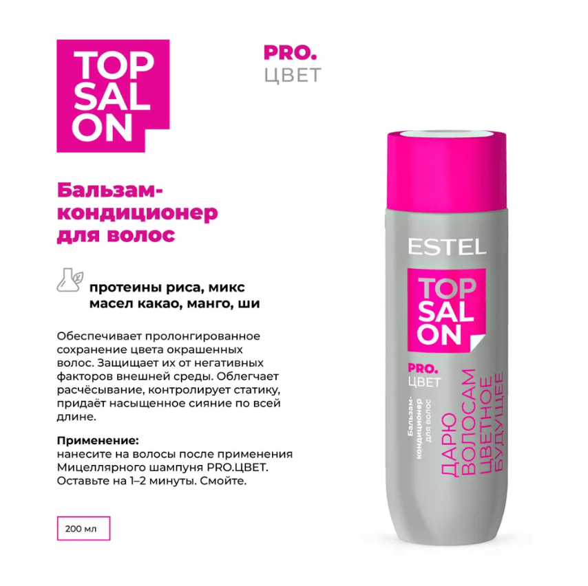 Купить Бальзам-кондиционер для волос ESTEL TOP SALON PRO.ЦВЕТ, 200 мл