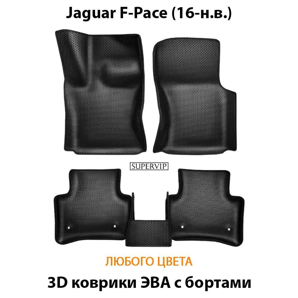 Купить Автоковрики ЭВА с бортами для Jaguar F-Pace
