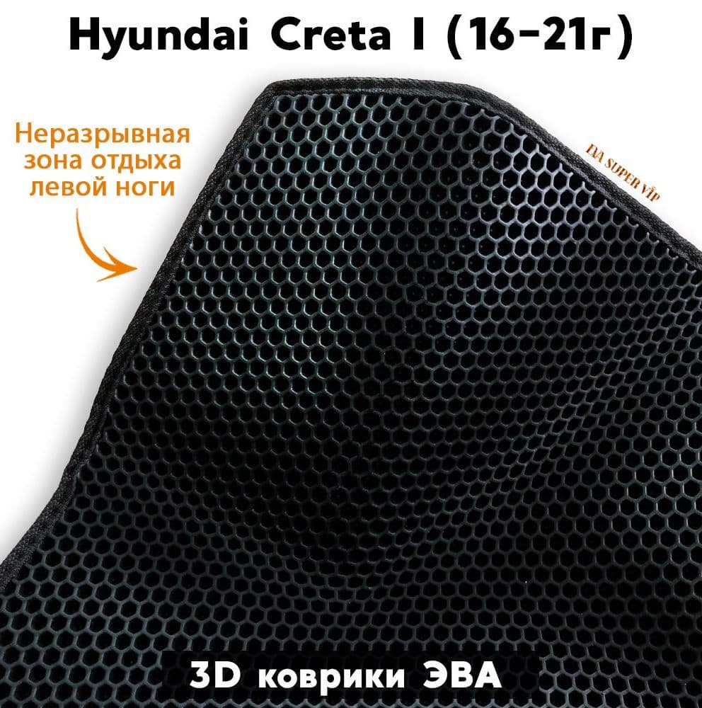 Купить Автоковрики ЭВА для Hyundai Creta I