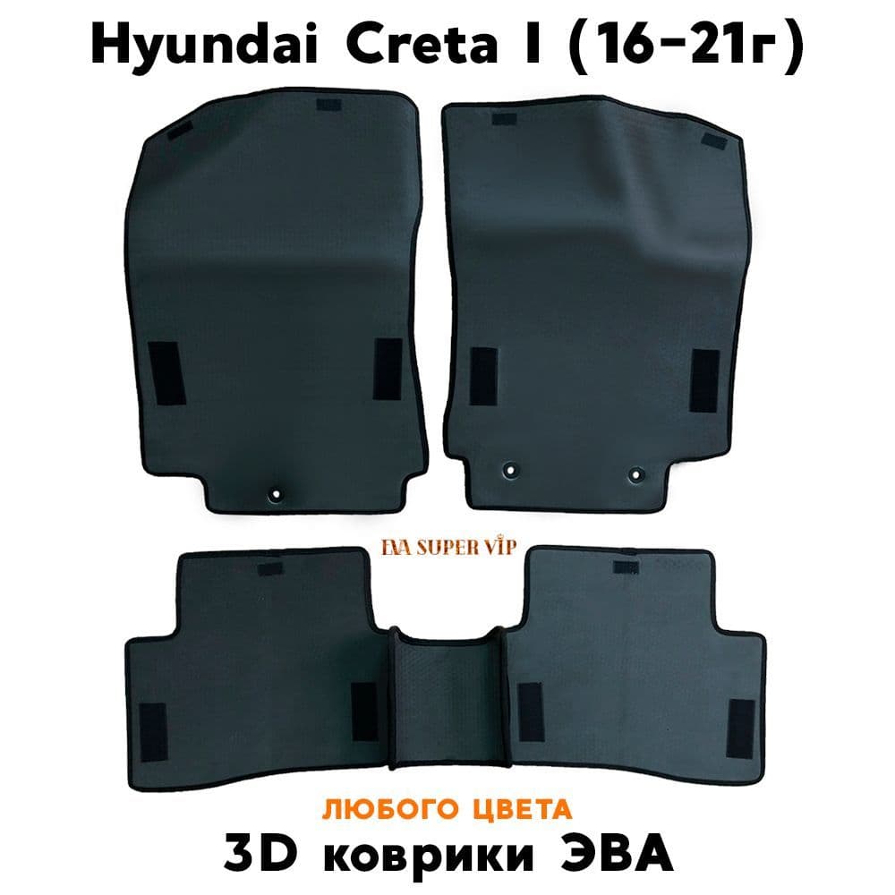 Купить Автоковрики ЭВА для Hyundai Creta I