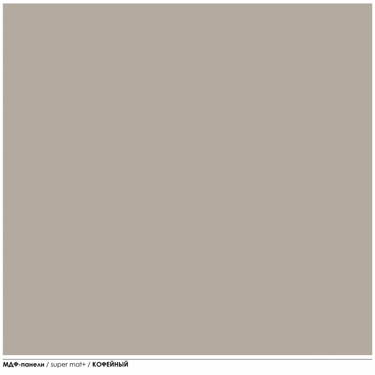 Купить Панель МДФ 2600*238*6 мм (упак. 8 шт 4,95 м2) Кофейный Super mat+