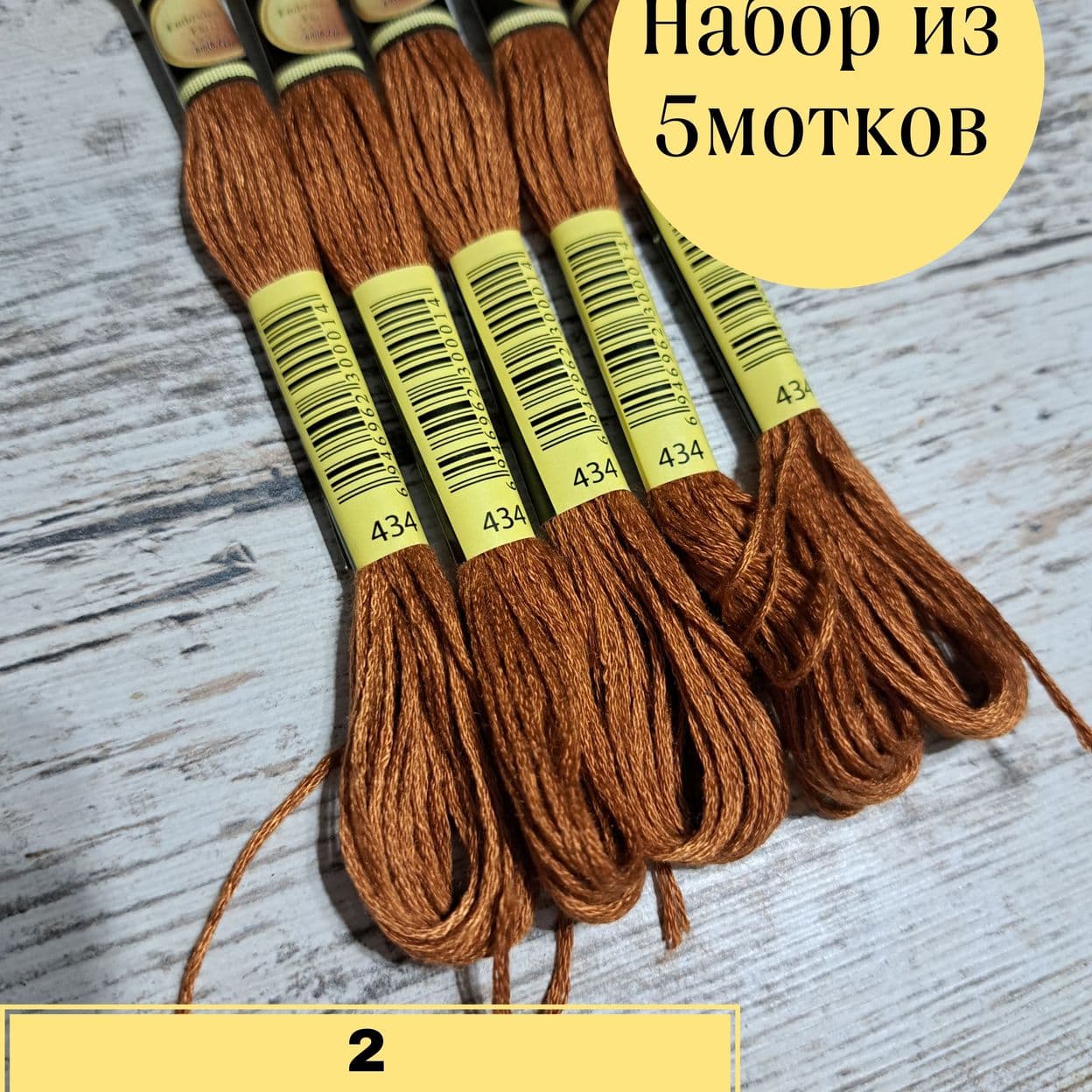 Купить Мулине СХС №434 5шт Китай Мулине для вышивания