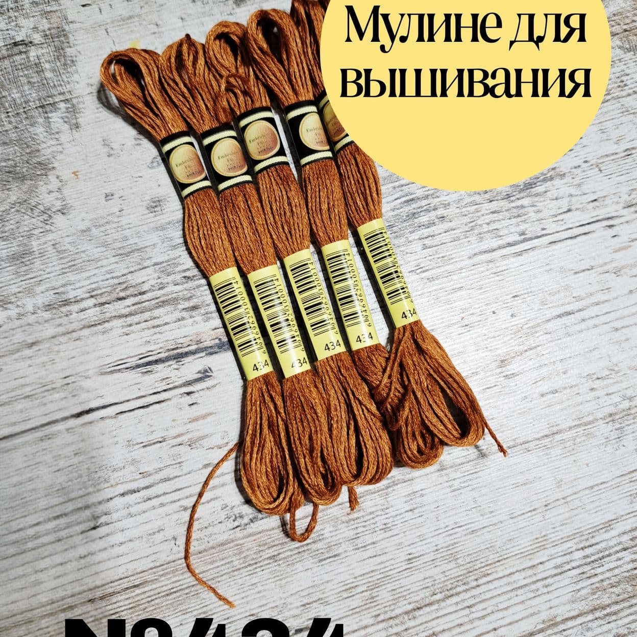 Купить Мулине СХС №434 5шт Китай Мулине для вышивания