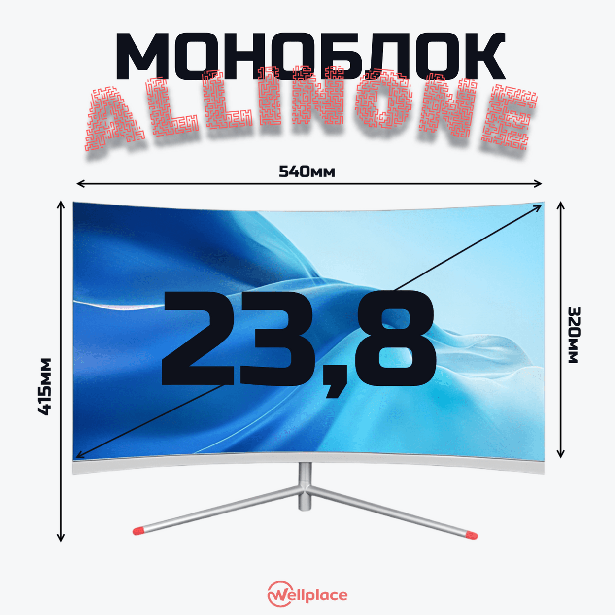 Купить Моноблок ALLINONE - TS