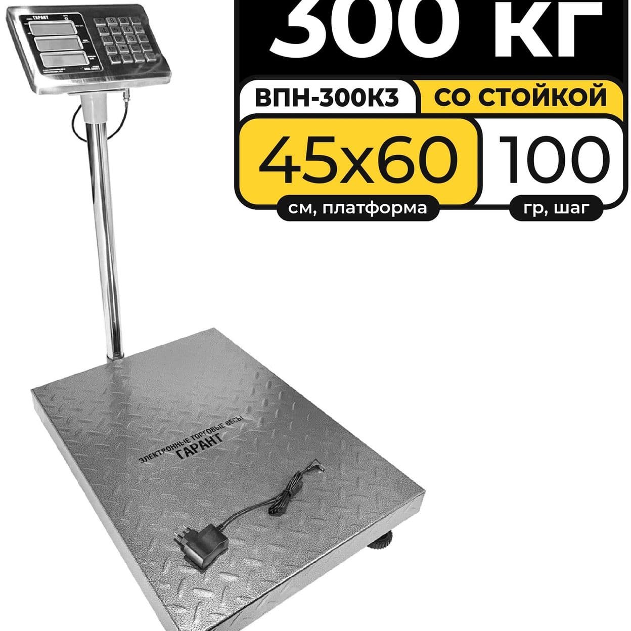 Купить Весы аккумуляторные,электронные ВПН-300К3 Усиленные платформа 45х60 Гарант300КЗ